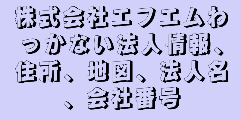 株式会社エフエムわっかない法人情報、住所、地図、法人名、会社番号