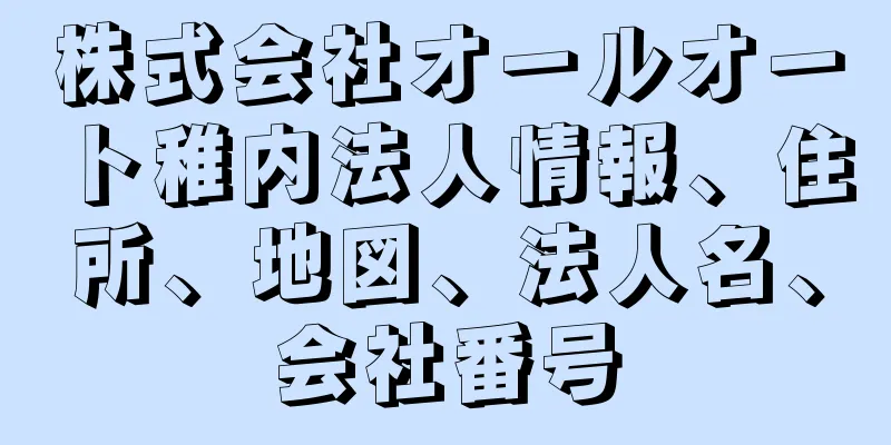 株式会社オールオート稚内法人情報、住所、地図、法人名、会社番号