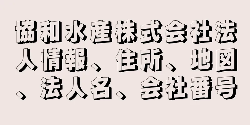 協和水産株式会社法人情報、住所、地図、法人名、会社番号