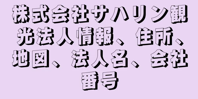 株式会社サハリン観光法人情報、住所、地図、法人名、会社番号