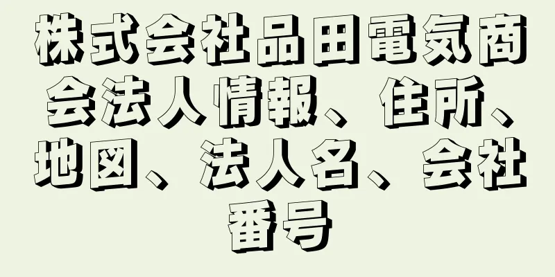 株式会社品田電気商会法人情報、住所、地図、法人名、会社番号