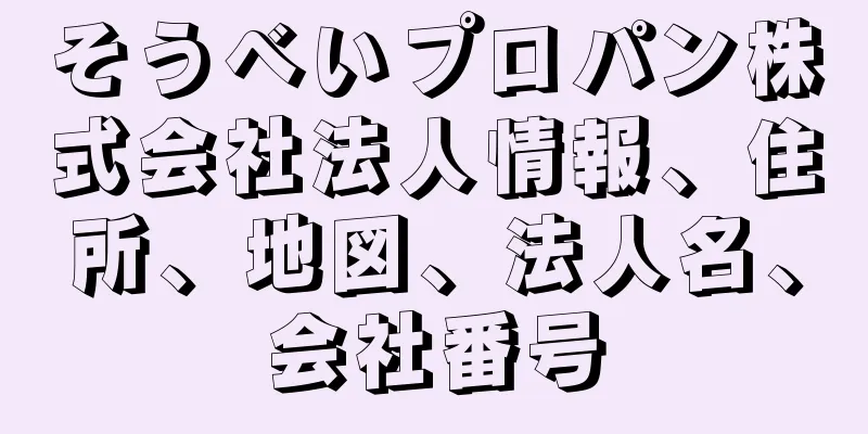 そうべいプロパン株式会社法人情報、住所、地図、法人名、会社番号