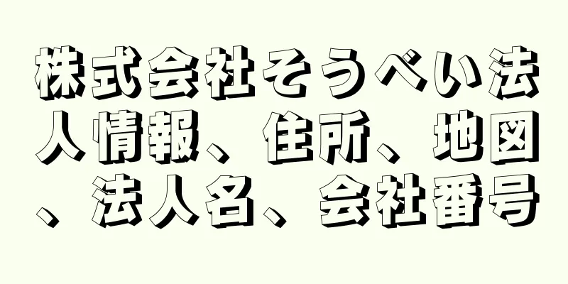 株式会社そうべい法人情報、住所、地図、法人名、会社番号