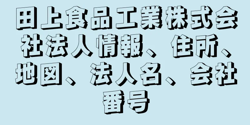 田上食品工業株式会社法人情報、住所、地図、法人名、会社番号