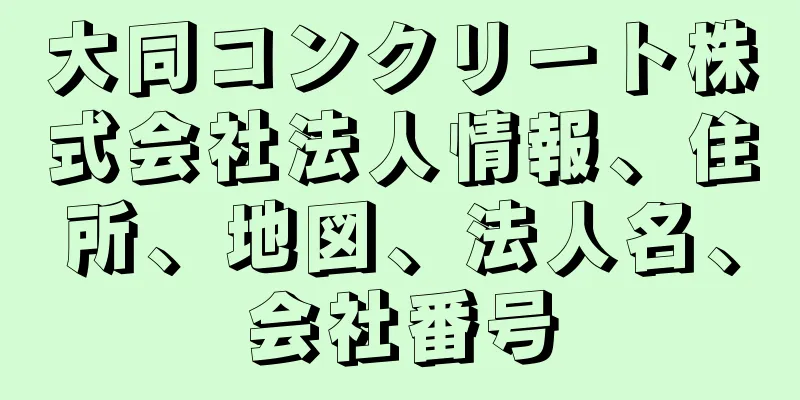 大同コンクリート株式会社法人情報、住所、地図、法人名、会社番号