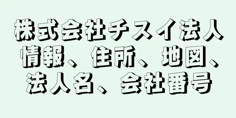 株式会社チスイ法人情報、住所、地図、法人名、会社番号