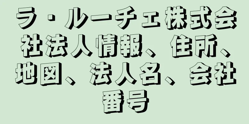 ラ・ルーチェ株式会社法人情報、住所、地図、法人名、会社番号