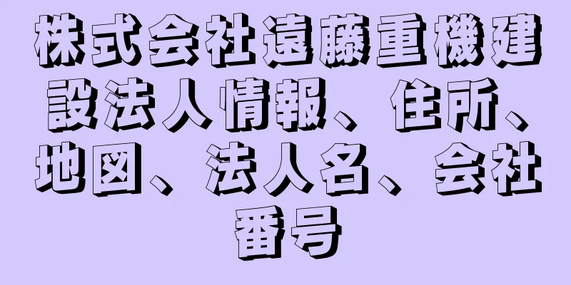 株式会社遠藤重機建設法人情報、住所、地図、法人名、会社番号