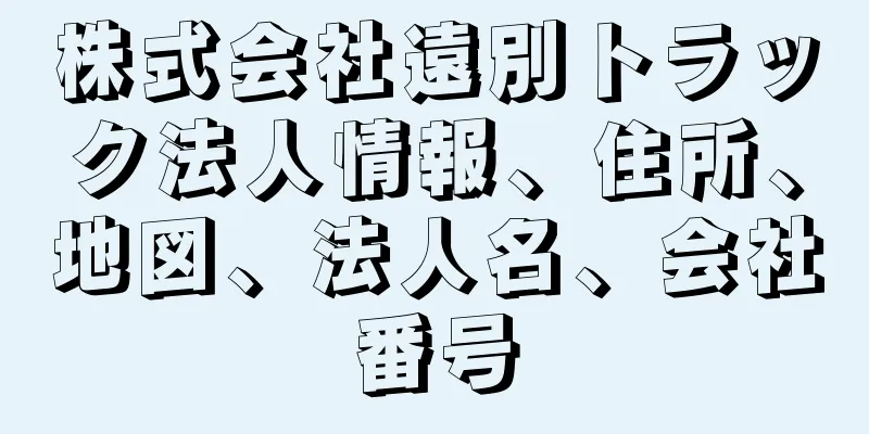 株式会社遠別トラック法人情報、住所、地図、法人名、会社番号