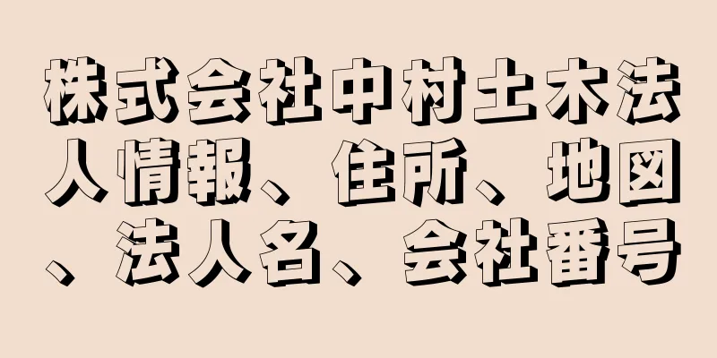 株式会社中村土木法人情報、住所、地図、法人名、会社番号