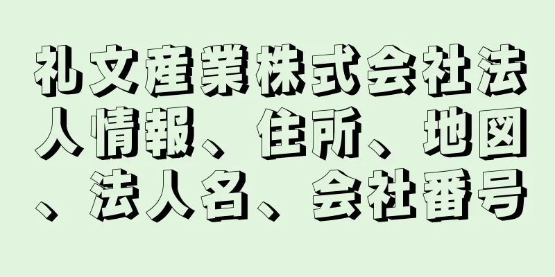 礼文産業株式会社法人情報、住所、地図、法人名、会社番号