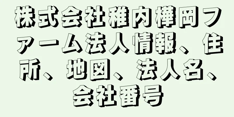 株式会社稚内樺岡ファーム法人情報、住所、地図、法人名、会社番号