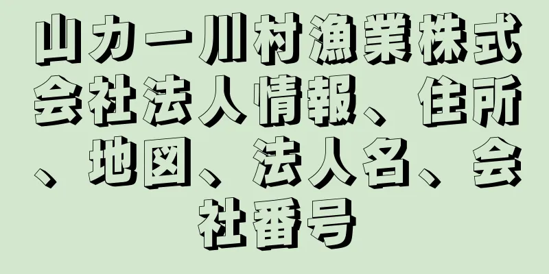 山カ一川村漁業株式会社法人情報、住所、地図、法人名、会社番号