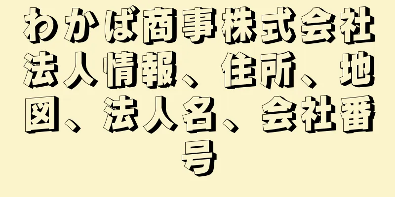 わかば商事株式会社法人情報、住所、地図、法人名、会社番号