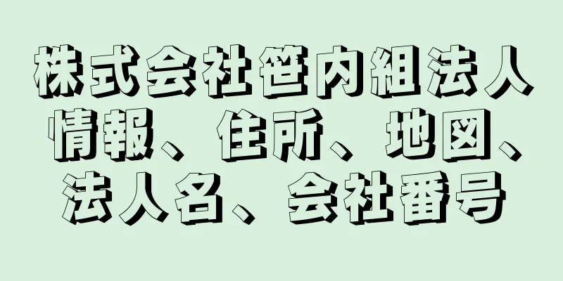 株式会社笹内組法人情報、住所、地図、法人名、会社番号