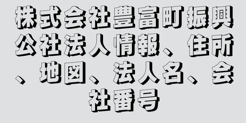 株式会社豊富町振興公社法人情報、住所、地図、法人名、会社番号