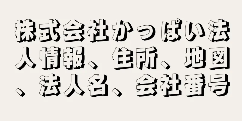 株式会社かっぱい法人情報、住所、地図、法人名、会社番号