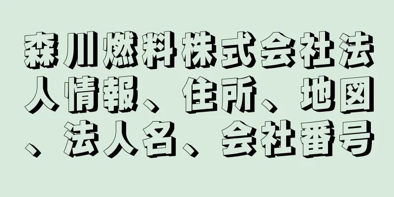 森川燃料株式会社法人情報、住所、地図、法人名、会社番号