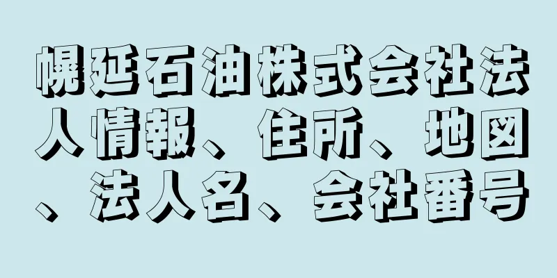 幌延石油株式会社法人情報、住所、地図、法人名、会社番号