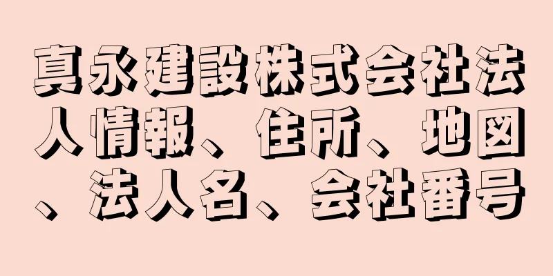 真永建設株式会社法人情報、住所、地図、法人名、会社番号