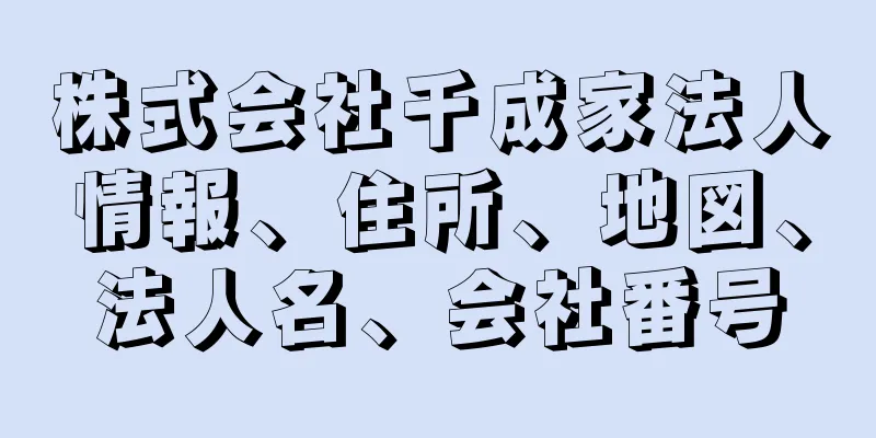 株式会社千成家法人情報、住所、地図、法人名、会社番号