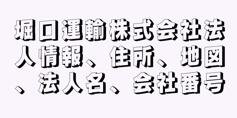 堀口運輸株式会社法人情報、住所、地図、法人名、会社番号