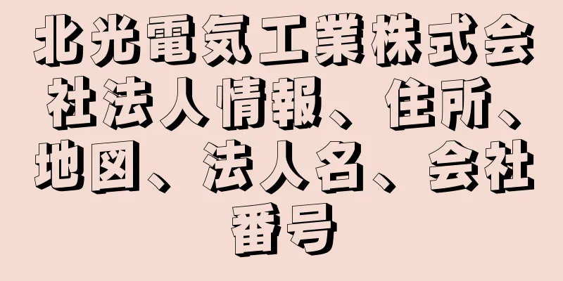 北光電気工業株式会社法人情報、住所、地図、法人名、会社番号