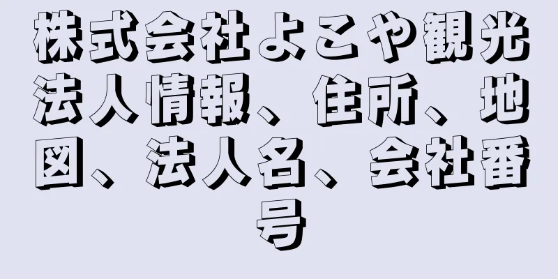 株式会社よこや観光法人情報、住所、地図、法人名、会社番号