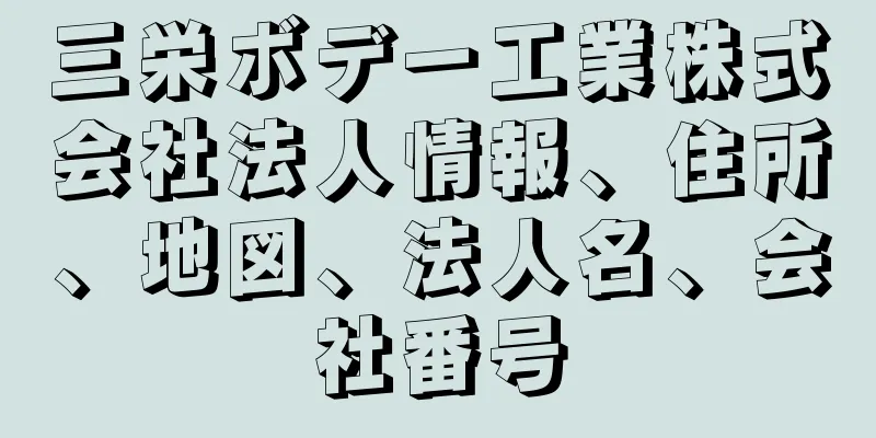 三栄ボデー工業株式会社法人情報、住所、地図、法人名、会社番号