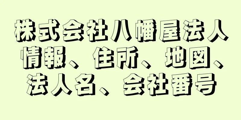 株式会社八幡屋法人情報、住所、地図、法人名、会社番号