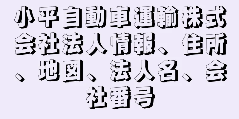 小平自動車運輸株式会社法人情報、住所、地図、法人名、会社番号