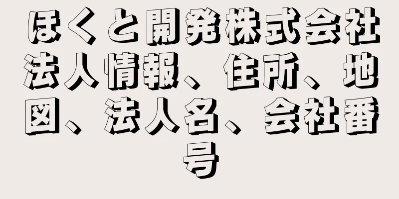 ほくと開発株式会社法人情報、住所、地図、法人名、会社番号