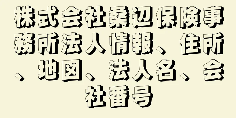 株式会社桑辺保険事務所法人情報、住所、地図、法人名、会社番号