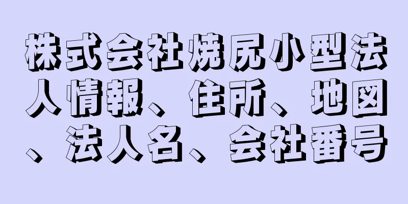 株式会社焼尻小型法人情報、住所、地図、法人名、会社番号