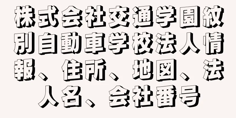 株式会社交通学園紋別自動車学校法人情報、住所、地図、法人名、会社番号