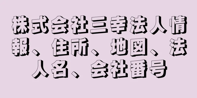 株式会社三幸法人情報、住所、地図、法人名、会社番号