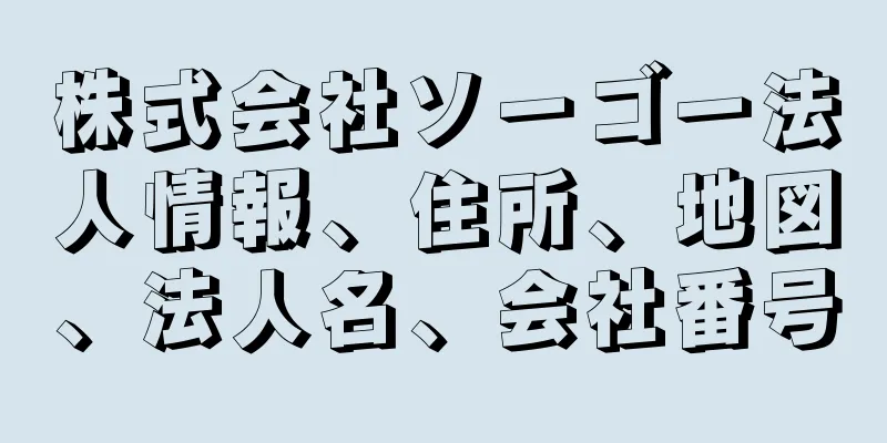 株式会社ソーゴー法人情報、住所、地図、法人名、会社番号