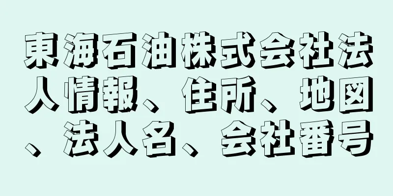 東海石油株式会社法人情報、住所、地図、法人名、会社番号