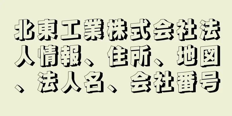 北東工業株式会社法人情報、住所、地図、法人名、会社番号