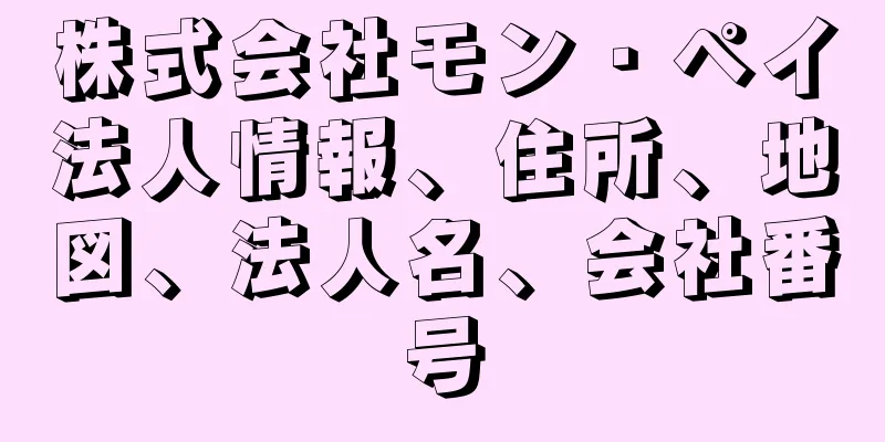株式会社モン・ペイ法人情報、住所、地図、法人名、会社番号