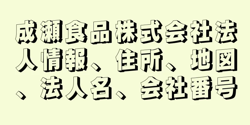 成瀬食品株式会社法人情報、住所、地図、法人名、会社番号