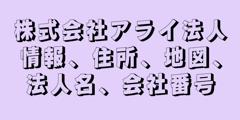 株式会社アライ法人情報、住所、地図、法人名、会社番号