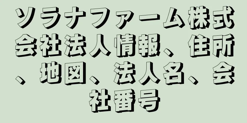 ソラナファーム株式会社法人情報、住所、地図、法人名、会社番号