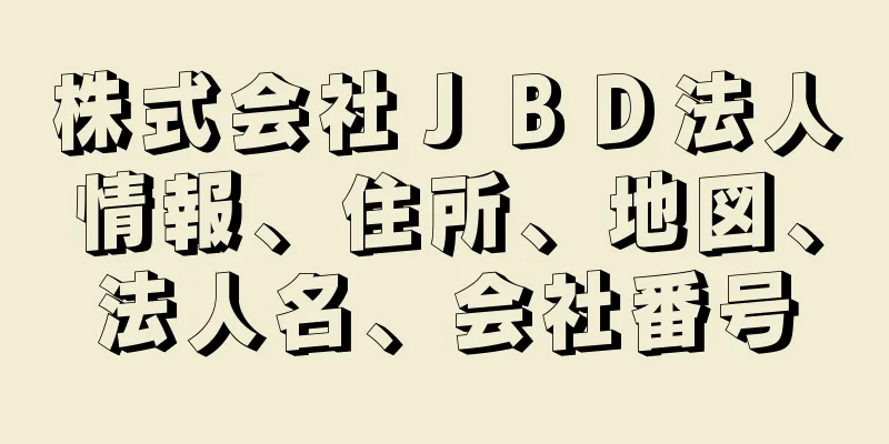 株式会社ＪＢＤ法人情報、住所、地図、法人名、会社番号