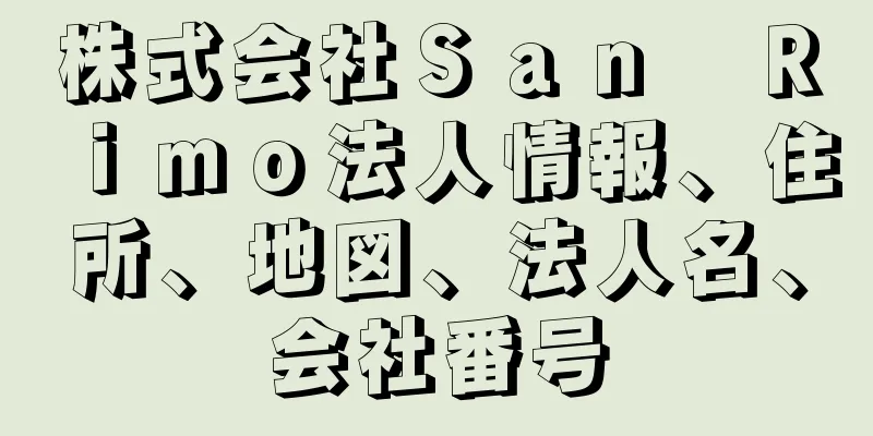 株式会社Ｓａｎ　Ｒｉｍｏ法人情報、住所、地図、法人名、会社番号