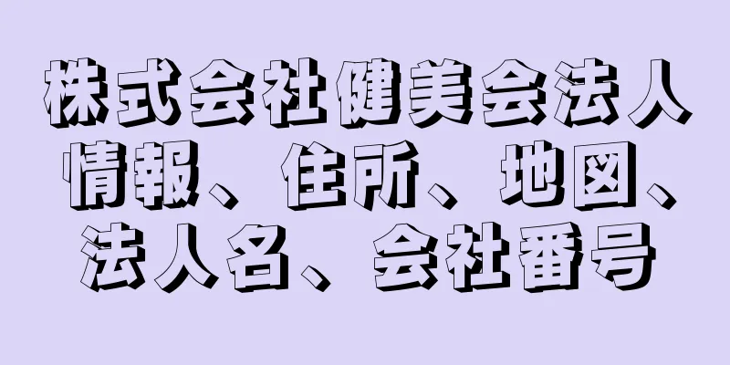 株式会社健美会法人情報、住所、地図、法人名、会社番号