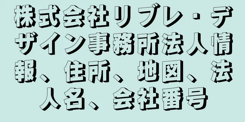 株式会社リブレ・デザイン事務所法人情報、住所、地図、法人名、会社番号