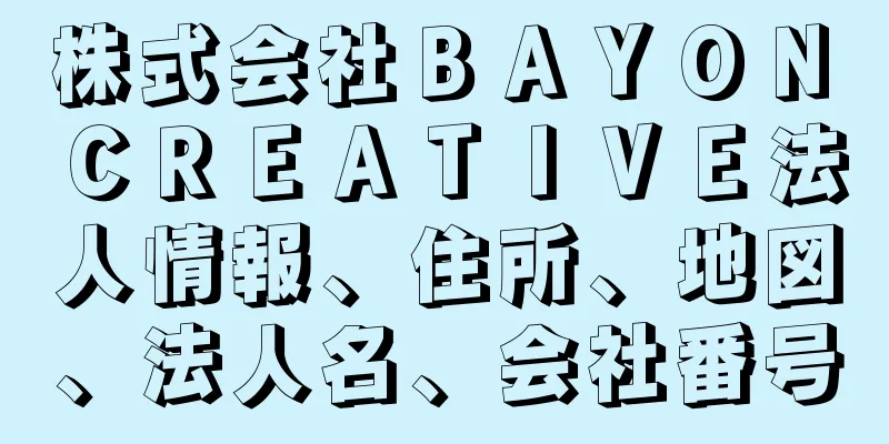 株式会社ＢＡＹＯＮ　ＣＲＥＡＴＩＶＥ法人情報、住所、地図、法人名、会社番号