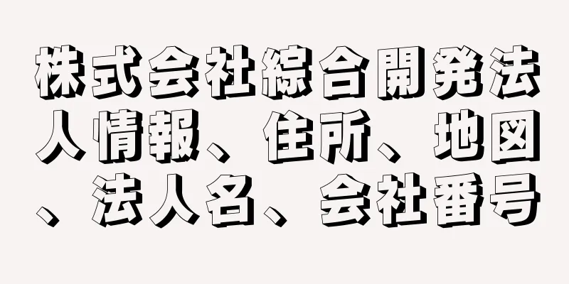 株式会社綜合開発法人情報、住所、地図、法人名、会社番号