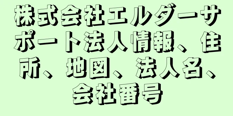 株式会社エルダーサポート法人情報、住所、地図、法人名、会社番号